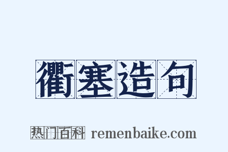 衢塞造句是什么意思的图片